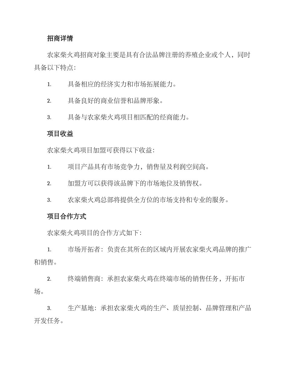 农家柴火鸡招商方案_第2页