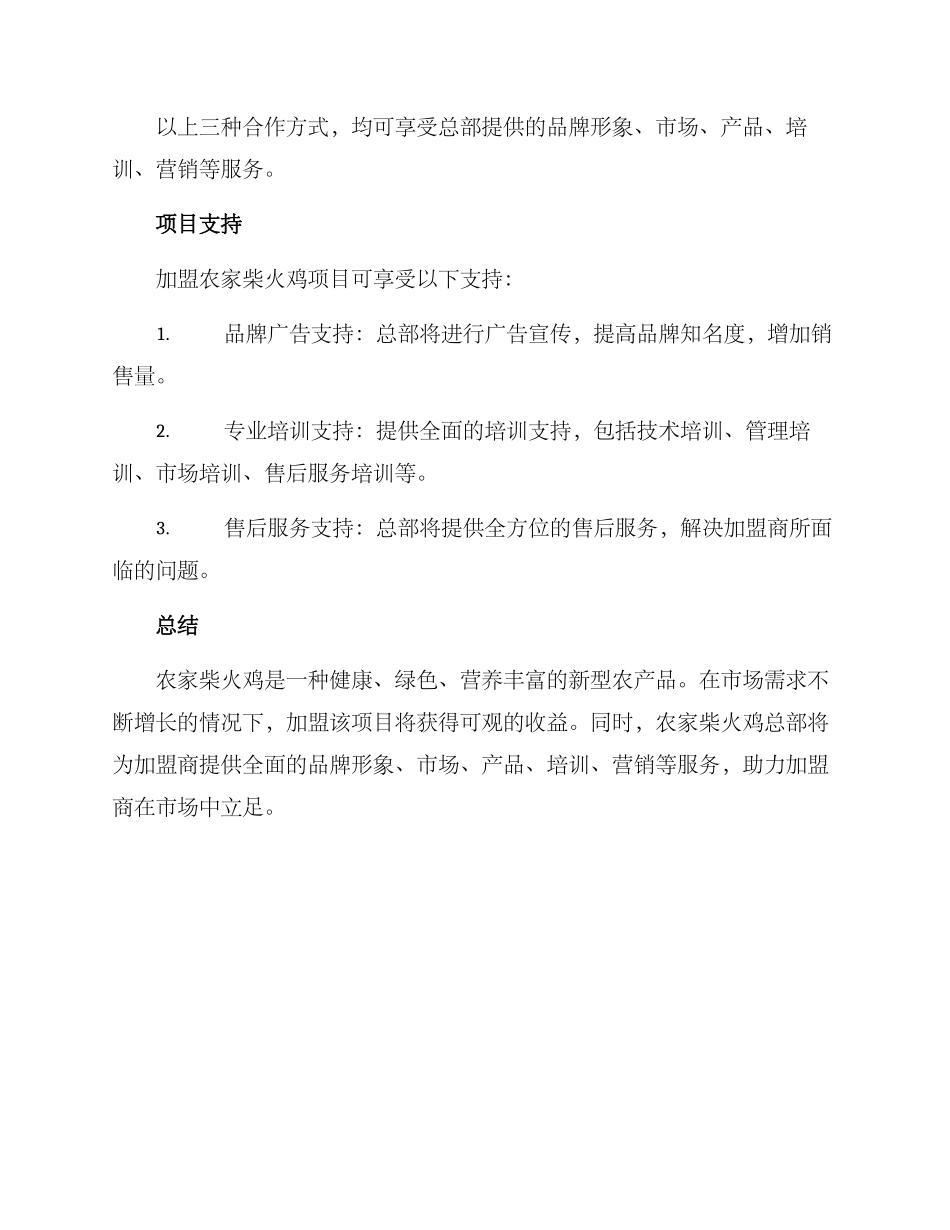 农家柴火鸡招商方案_第3页