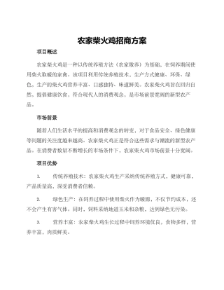农家柴火鸡招商方案