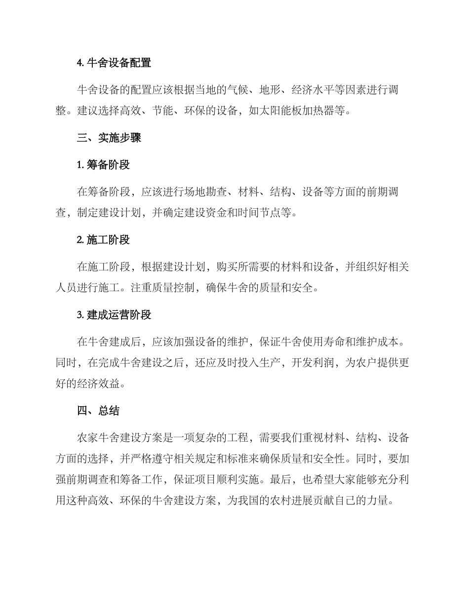 农家牛舍建设方案_第2页