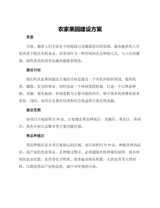 农家果园建设方案