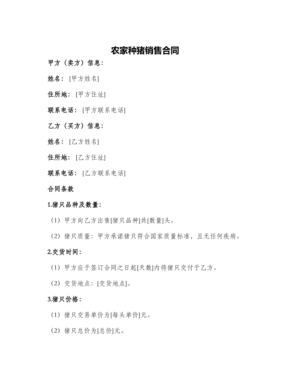 农家种猪销售合同_第1页