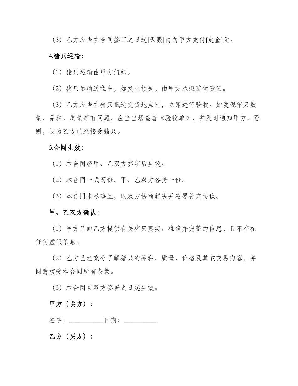 农家种猪销售合同_第2页