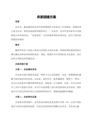 农家团建方案