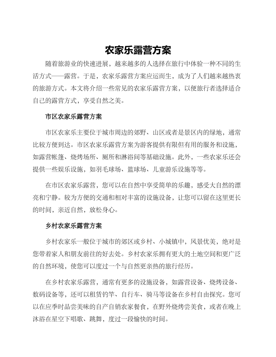 农家乐露营方案_第1页