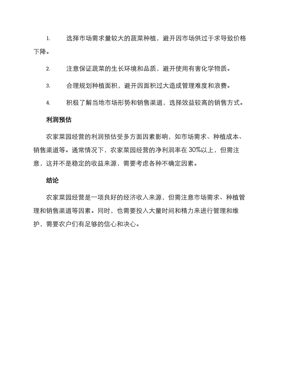 农家菜园经营方案_第2页