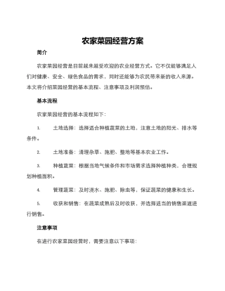 农家菜园经营方案