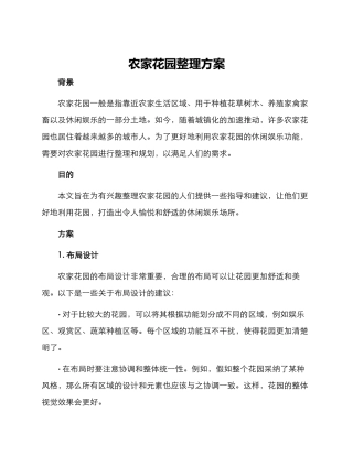 农家花园整理方案