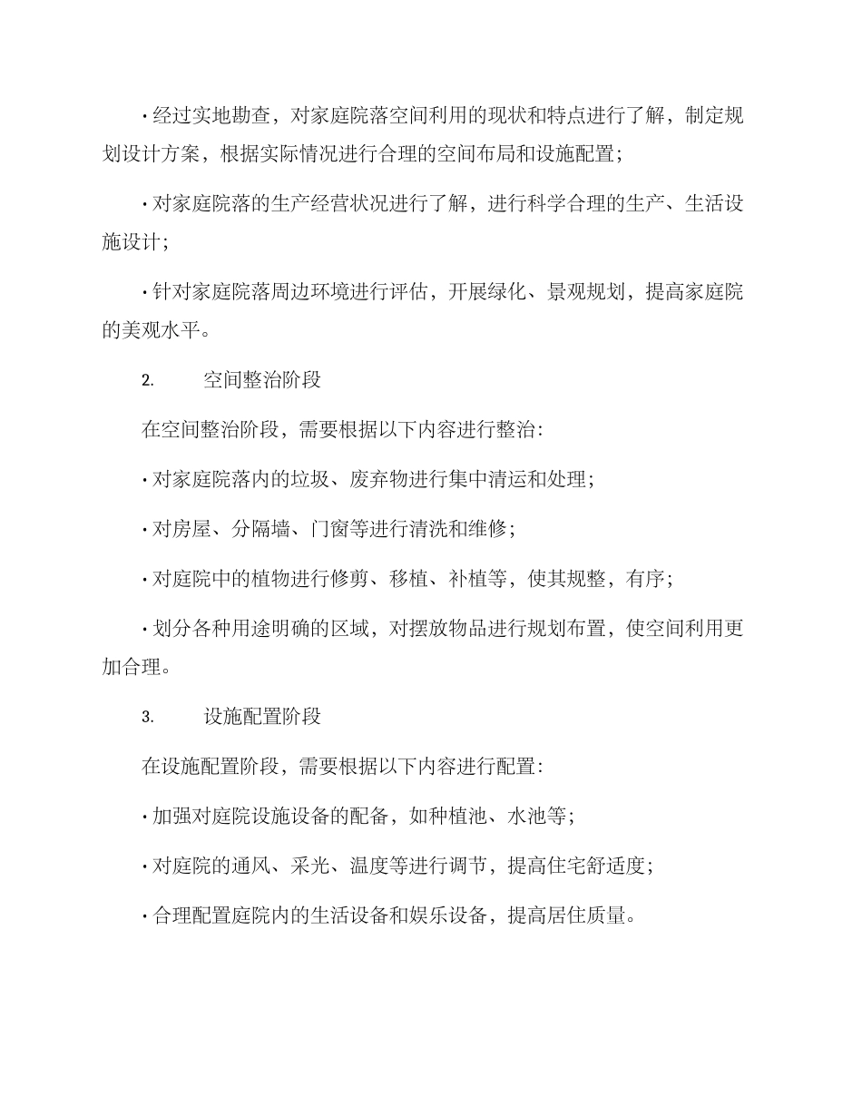 农家庭院整治方案_第2页