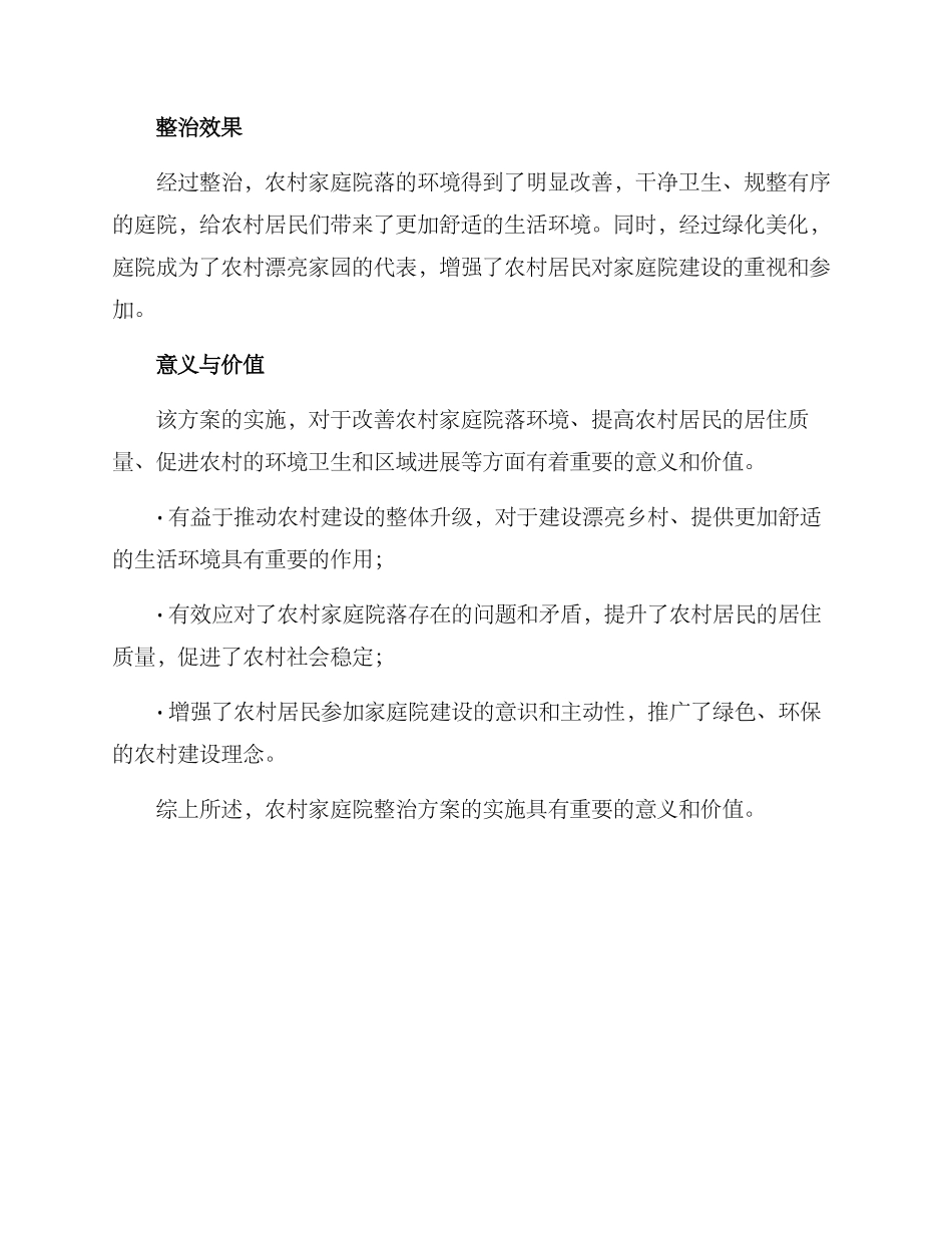 农家庭院整治方案_第3页