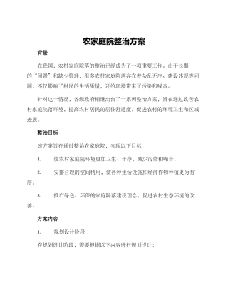 农家庭院整治方案