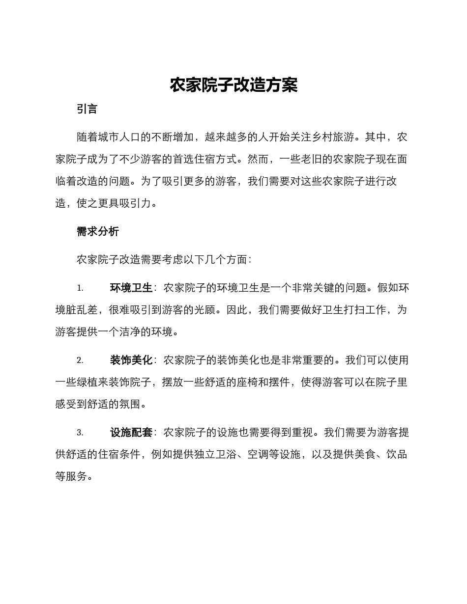 农家院子改造方案_第1页