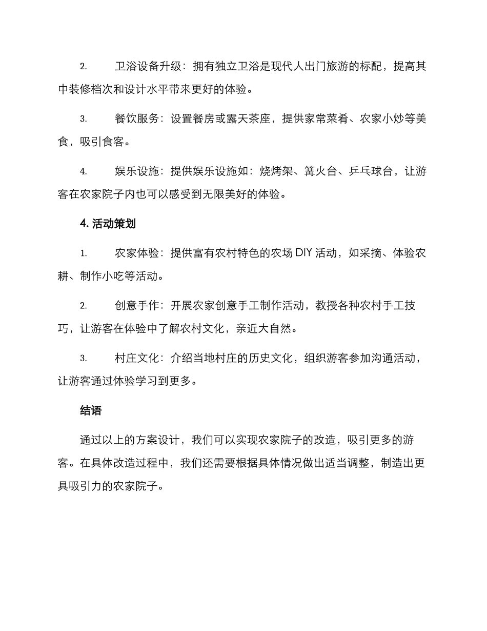 农家院子改造方案_第3页
