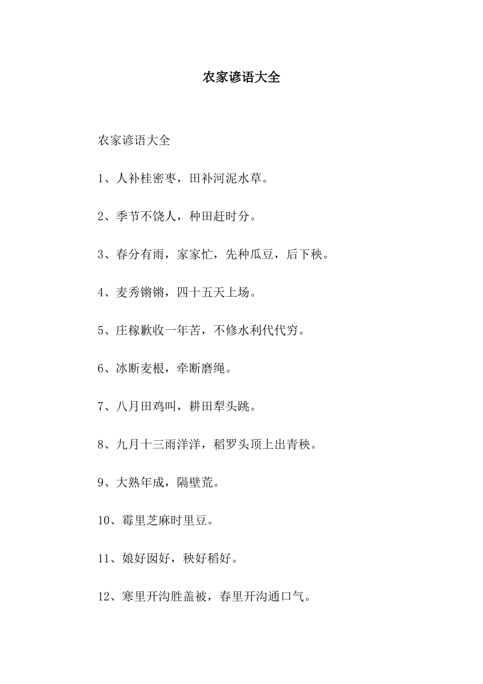 农家谚语大全_第1页