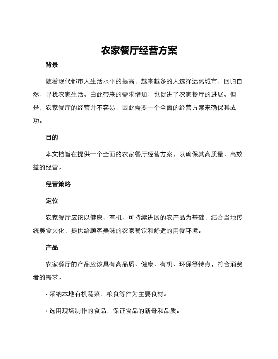 农家餐厅经营方案_第1页