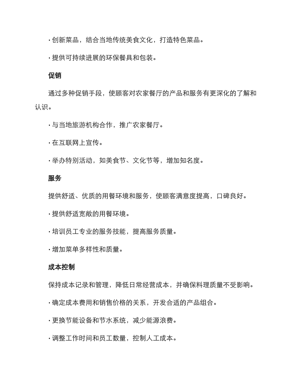 农家餐厅经营方案_第2页