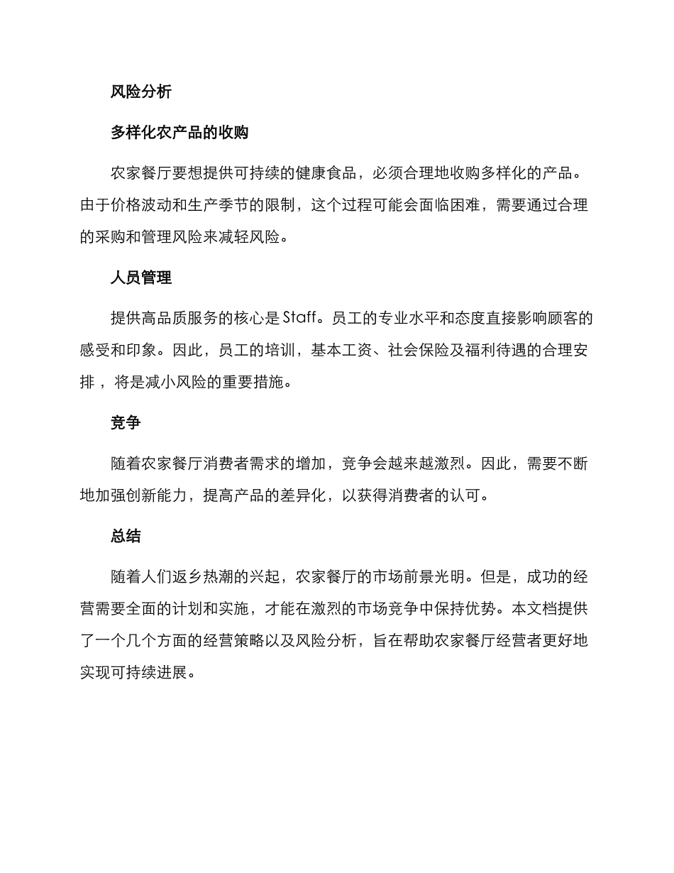 农家餐厅经营方案_第3页