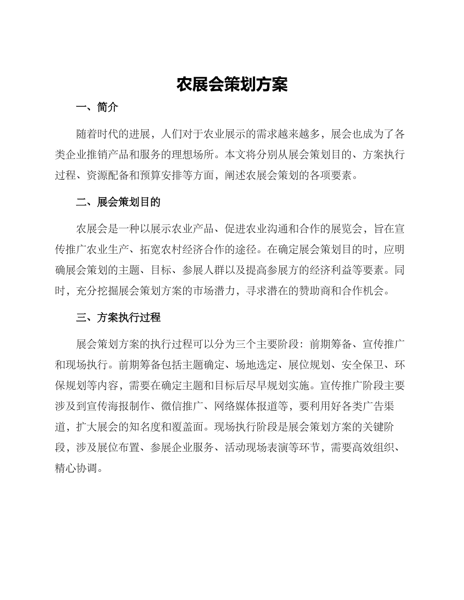 农展会策划方案_第1页