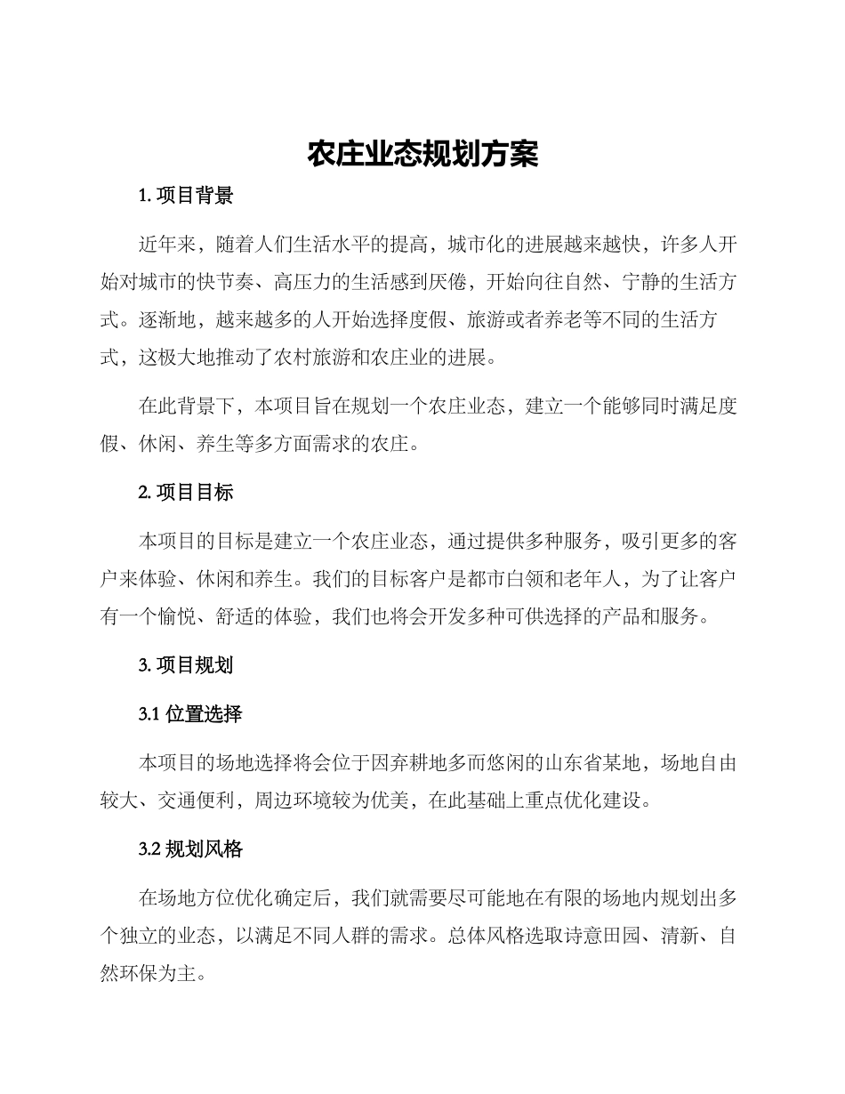 农庄业态规划方案_第1页
