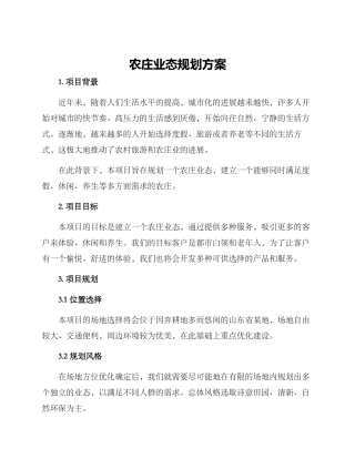 农庄业态规划方案
