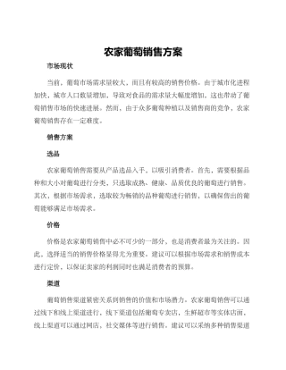 农家葡萄销售方案