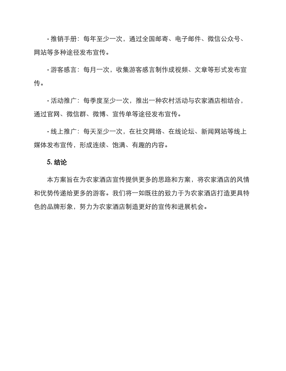 农家酒店宣传方案_第3页