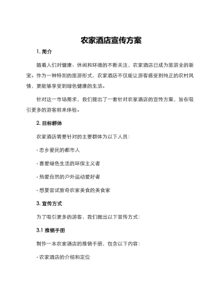 农家酒店宣传方案