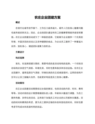 农庄企业团建方案