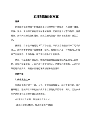 农庄创新创业方案