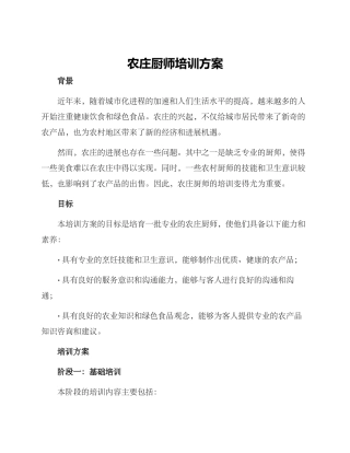 农庄厨师培训方案