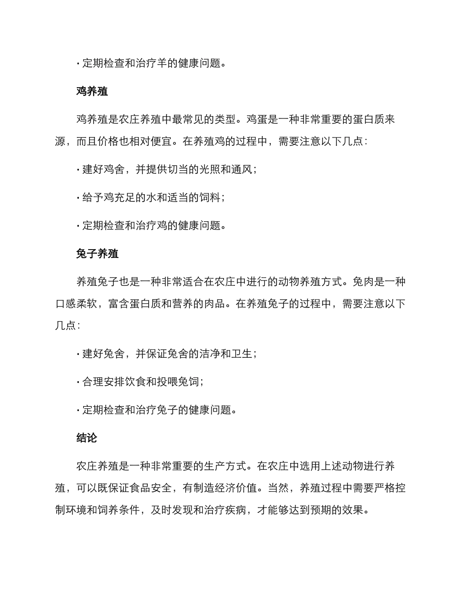 农庄动物养殖方案_第2页