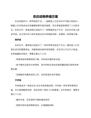 农庄动物养殖方案