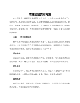 农庄团建安排方案
