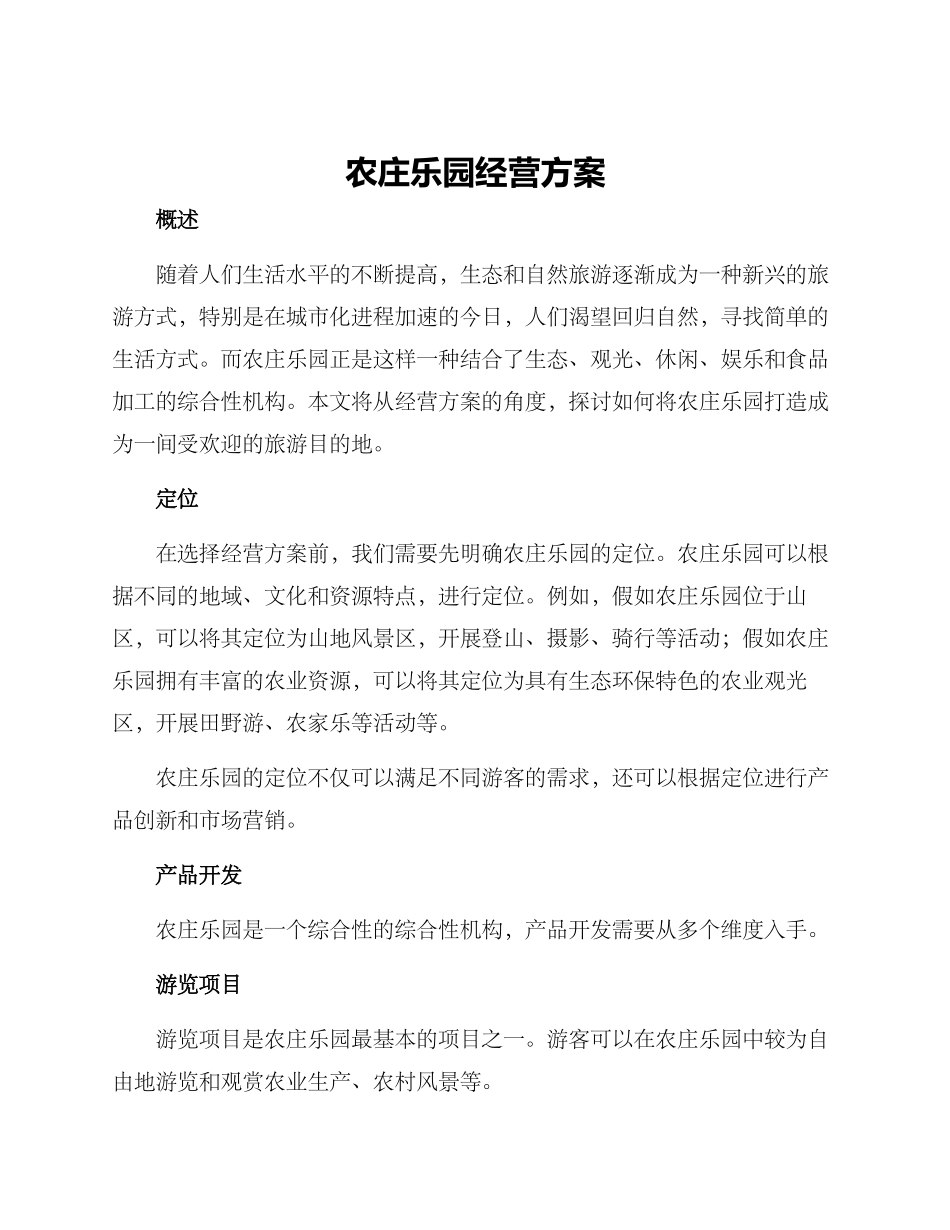 农庄乐园经营方案_第1页