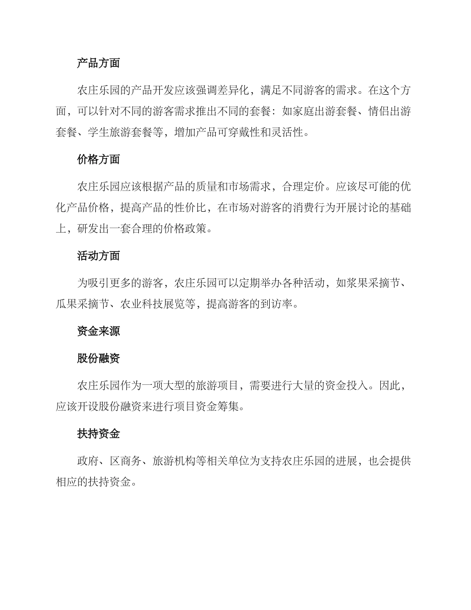农庄乐园经营方案_第3页