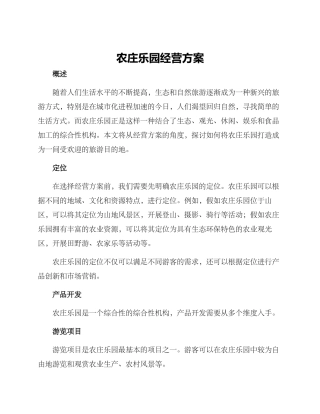 农庄乐园经营方案