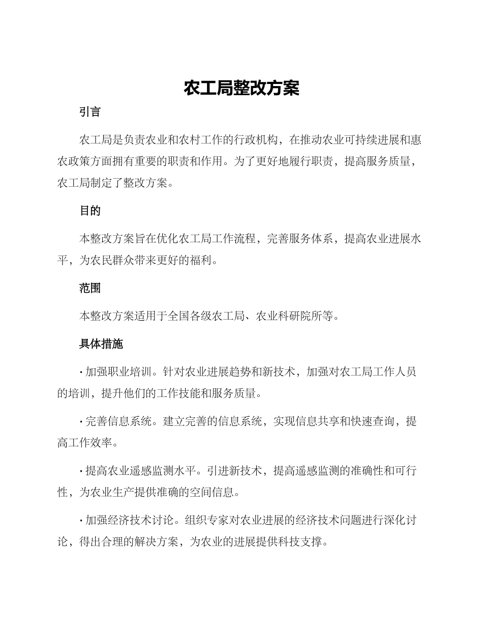 农工局整改方案_第1页