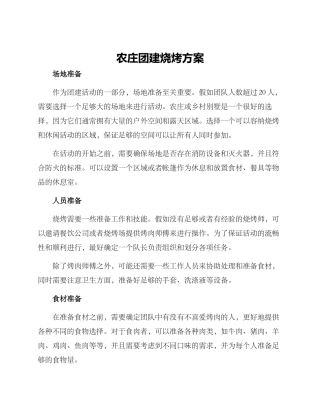 农庄团建烧烤方案
