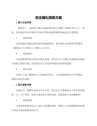 农庄婚礼预算方案