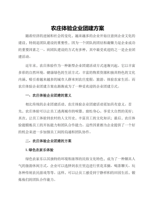 农庄体验企业团建方案