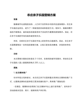 农庄亲子乐园营销方案