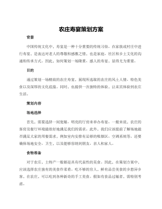 农庄寿宴策划方案