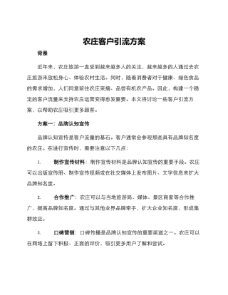 农庄客户引流方案