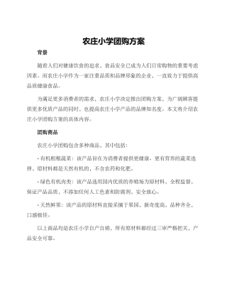 农庄小学团购方案