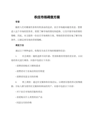 农庄市场调查方案