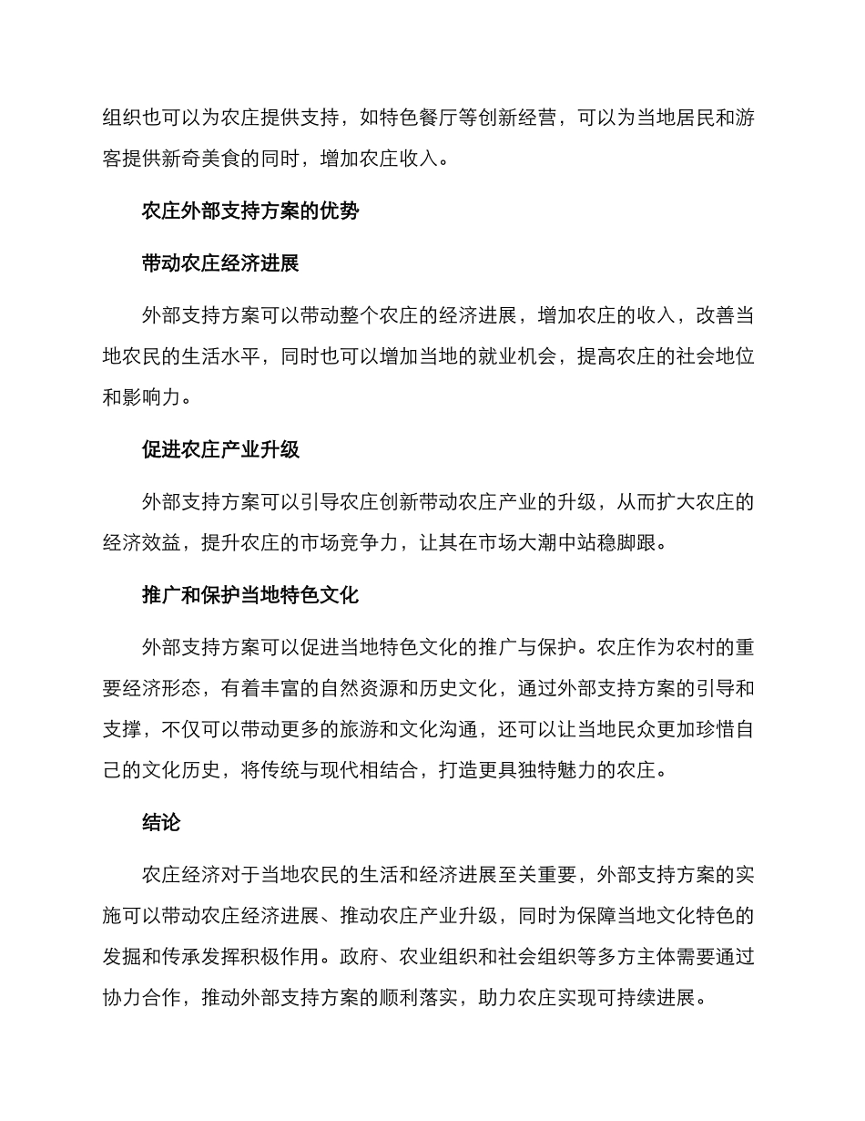 农庄外部支持方案_第2页