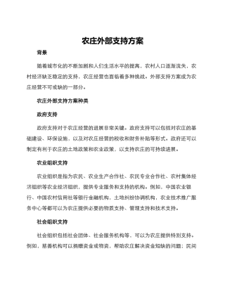 农庄外部支持方案