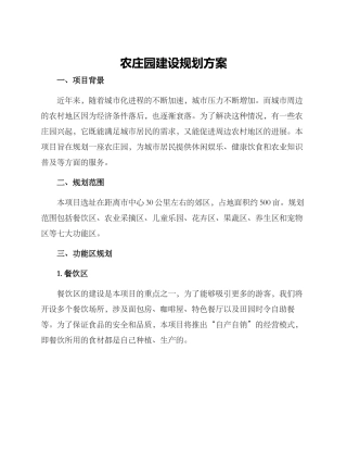 农庄园建设规划方案