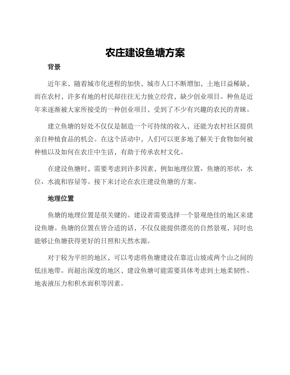 农庄建设鱼塘方案_第1页