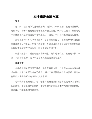 农庄建设鱼塘方案